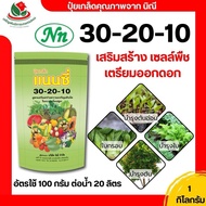 ปุ๋ย ปุ๋ยเกล็ด แนนซี่ 30-20-10 ขนาด 1 กิโลกรัม ปุ๋ยเกล็ดพรีเมียม ปุ๋ยเคมี ปุ๋ยสังเคราะห์