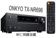 台中 *崇仁視聽音響*【 ONKYO TX-NR696 】7.2聲道網路影音Dolby Atmos及DTS:X 音效