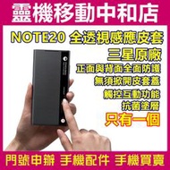 [原廠皮套]Galaxy Note20 原廠全透視感應皮套(原廠盒裝)/智能/免持/三星原廠/黑色/智能接聽/無須翻蓋