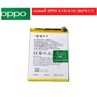 แบตแท้ OPPO A15 (BLP817) สินค้าของแท้ ออริจินอล สินค้าแท้ศูนย์ บริการเก็บเงินปลายทางได้ครับ