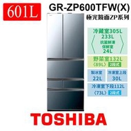 含安裝 TOSHIBA 東芝 GR-ZP600TFW(X) 601L 極光鏡面 ZP系列 六門變頻冰箱 家電 公司貨