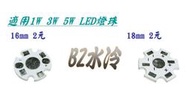 BZ水冷 LED 鋁基版 圓形  適用 1W 3W燈珠 散熱板 水族燈 365UV 420紫藍 450nm藍光 白光