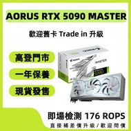 Gigabyte RTX 5090 Master Gaming OC 顯示卡 包運費即時送貨高登門市 Trade in 4090 4080 4070 Ti Super 4060Ti 3090 3080