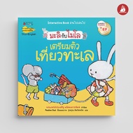 NANMEEBOOKS หนังสือ เตรียมตัวเที่ยวทะเล 2 ภาษา (ปกใหม่) ชุด มะลิกับไมโล นิทาน EF สองภาษา หมอประเสริฐ