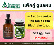 แพ็คคู่ดูแลเส้นผม Biotin Zinc เภสัชจุฬา + StemAktiv Enriching Hair Tonic 75 ml