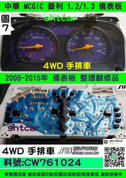 中華 MCGIC 菱利 1.3 儀表板 2007- CW761024  里程液晶  車速表 維修 紫底 手排 圖7 整理