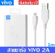 สายชาร์จ VIVO Micro USB ของแท้ 1เมตร รองรับชาร์จไว Fast Chager รองรับ VIVO V9 V7+ V7 V5s V5Lite V5Plus V5 V3Max V3 Y85 Y81 Y71 Y65 Y55s Y53 Y55 Y21 Y51 Y35 Y37 Y31L สินค้ามีรับประกัน 1 ปี