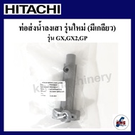 อะไหล่ปั๊มน้ำ Hitachi ท่อส่งน้ำลงถัง hitachi ITC GX GP 80-350w
