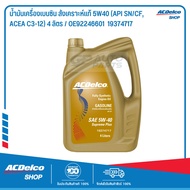 ACDelco น้ำมันเครื่องยนต์สังเคราะห์แท้ Supreme Plus 5W-40 API SN/CI4 4 ลิตร