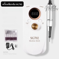 เครื่องเจียรเล็บ รุ่น SG-702 เครื่องเจียรไฟฟ้า เครื่องเจียรหน้าเล็บไร้สายแบบพกพา (คละสี)