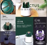 韓國仙人掌USB紫外光吸入式UV滅蚊燈