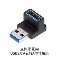 USB OTG轉接頭 Type-C轉換器 公母數據線 延長器 熱賣推薦- USB母轉USB公 上下彎 均碼