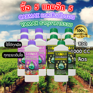 ซื้อ 5 แถม 5 CABMAX แคลเซียมและโบรอนเข้มข้น + VAMAX ธาตุอาหารรวมเข้มข้น