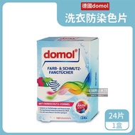 【德國domol】洗衣專用拋棄式強力防染色紙24入/盒（抗靜電不傷衣物防染片，預防深淺串染吸色紙，衣物防褪色護色，網狀結構吸附魔布）_廠商直送