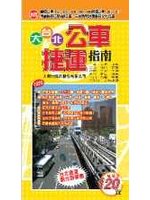 大台北公車捷運指南 (新品)