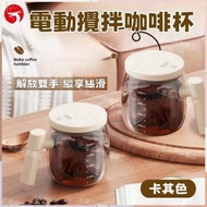 A1 - (卡其色) 新款充電攪攪杯 電動攪拌咖啡杯 便攜咖啡杯 靜音攪拌杯 玻璃水杯
