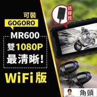 【現貨满300出貨】【送64G記憶卡】MR600-wifi 雙1080P 機車行車記錄器  雙鏡頭 機車  露天市集