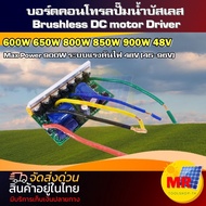 บอร์ดวงจรไดรเวอร์มอเตอร์ BLDC สำหรับคอนโทรปั๊มน้ำบัสเลส XWG DC48V 600- 900W  (Brushless DC motor Driver)