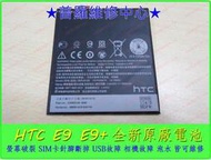 ★普羅維修中心★可現場維修 HTC E9 全新電池 膨脹 斷電 蓄電差 耗弱 電池膨脹 老化 無法蓄電 E9X