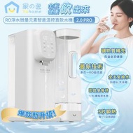 家の逸 - RO淨水微量元素智能溫控直飲水機2.0 Pro YH-005 (電熱水煲 水機 水瓶) (SUP:TBS28)