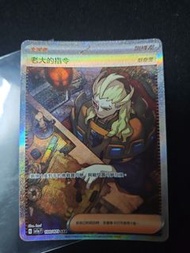 【Pokémon 】PTCG sv1a 100/073 老大的指令【SAR】