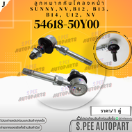 ลูกหมากกันโคลงหน้า SUNNY NV B12 B13 B14 U12 NV#54618-50Y00 **สินค้าคนไทยจำหน่าย สินค้าราคาดี แบรนด์.