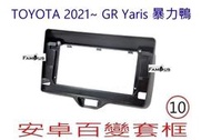 全新 安卓框- TOYOTA 2021年  - 豐田 GR Yaris 暴力鴨 10吋 安卓面板 百變套框~拒絕 暴利鴨
