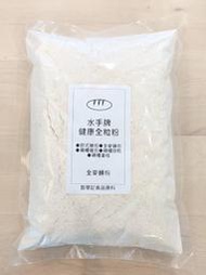 水手牌健康全粒粉 聯華製粉 全麥麵粉 - 5.5kg×4入 分裝 穀華記食品原料