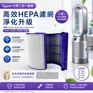 💥順豐免運💥Dyson 代用 濾網 濾芯 965432-01 (包含前置初效濾網層)  適用於hp06 hp07 hp09 hp10 hp12 tp06 tp07 tp09