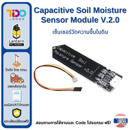 Capacitive Soil Moisture Sensor V2.0 เซนเซอร์ เซ็นเซอร์ วัดความชื้นในดิน แบบใหม่