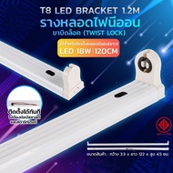 (รางบิดล็อก) รางหลอดไฟนีออน LED รางไฟเปล่า รางหลอดนีออน  รางไฟสำเร็จรูป รางหลอดนีออน รางไฟ LED T8 18