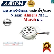 AARON มอเตอร์พัดลม หม้อน้ำ/แอร์ นิสสัน อัลเมร่ามาร์ชNissan Almera N17L Nissan March K121FAN4103