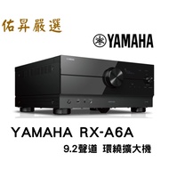 YAMAHA RX-A6A 9.2聲道 AI環繞音效家庭劇院擴大機 (佑昇調音版)