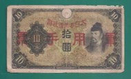 [大橋小舖] 大日本帝國軍用手票拾圓(A) / 此票一到即換正面所開日本通貨 / 有歲月痕跡稀有值得收藏