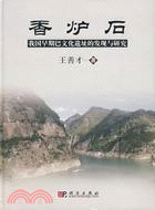 香爐石﹕我國早期巴文化遺址的發現與研究(簡體書)