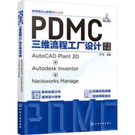 【全新正版】PDMC三維流程工廠設計完全手冊 AutoCAD Plant3DAutodesk InventorNav