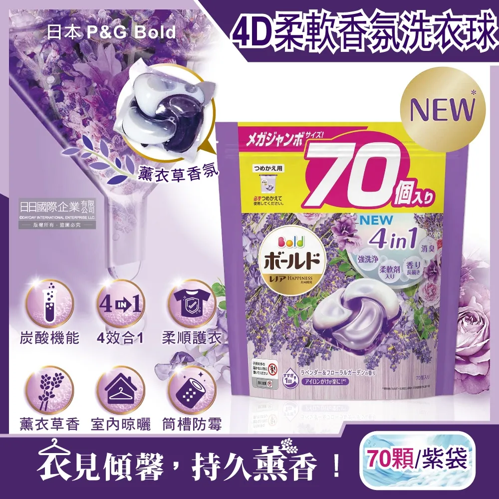 日本P&amp;G Bold-4合1強洗淨2倍消臭柔軟芳香 洗衣球 - 薰衣草香氛 70顆/紫袋( Ariel 洗衣膠囊)
