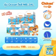 [1 แถม 1] ทุกรุ่น! Chikool ชิคคูล กางเกงผ้าอ้อมเด็ก รุ่น Ocean Day&Night และรุ่น Air Breeze ไซส์ NB-