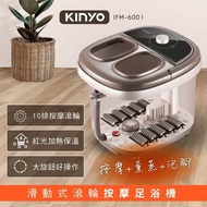 【KINYO】滑動式滾輪按摩足浴機8.6L(內附藥草放置盒) IFM-6001