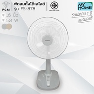 MY HOME (PCM) พัดลมตั้งพื้น พัดลมสไลด์ 16 นิ้ว รุ่น FS-878