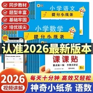 爆款推荐/2026春神奇提分小纸条1-6年级下册语文课课贴数学附加题考点速记4.2 Bestseller Recommendation/2026 Spring Magical Score-Boosti