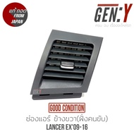 คุ้มสุดๆ ช่องแอร์Lancer EX 09-16 ซ้าย(ฝั่งคนนั่ง)/ขวา(ฝั่งคนขับ) สินค้าแท้ญี่ปุ่นมือสอง100% ตรงรุ่น 