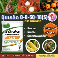 ✅ ชาลีเฟรท สูตร 0-0-50+18(S) ขนาด 15 กก. เพิ่มหวาน เร่งหวาน ปุ๋ยหวาน ทุเรียน เงาะ ส้ม เร่งความหวานใน