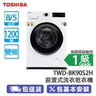 TOSHIBA 東芝 TWD-BK90S2H 8+5公斤 1200轉 變頻 前置式洗衣乾衣機 T01系列 二合一設計 提高洗衣效率