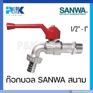 [มั่นใจของแท้] ก็อกบอลชุบขาวสนาม ก๊อกSANWA ขนาด 1/2" 3/4" 1"