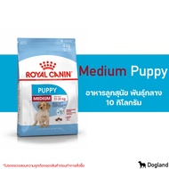 Royal Canin Medium Puppy อาหารลูกสุนัข พันธุ์กลาง