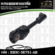 Steering Wheel Shaft BT50 PRO T6-7 2.2 2.0 3.2 2-4WD Lower Part Length 22 Cm. Hole 17.04mm EB3C-3E75