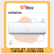 日立 - RASDX10HDK 變頻掛牆冷曖 1匹 分體冷氣機
