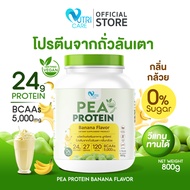 🔥ส่งฟรี🔥Nutri Care  Pea Protein โปรตีนถั่วลันเตา รสกล้วย วีแกนทานได้ไม่แพ้นมวัว 1 กระปุก