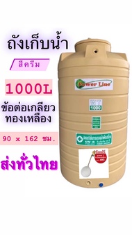 ถังเก็บน้ำ 1000-2000 ลิตร PowerLine by safe /รับประกัน 15 ปี/ป้องกันตะไคร่น้ำ/ป้องกัน UV8+